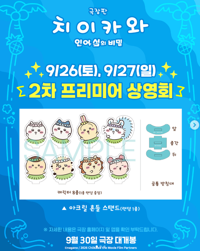 치이카와 극장판 인어섬의 비밀, 2차 프리미어 특전 | 전국 예매 오픈 소식까지 총정리