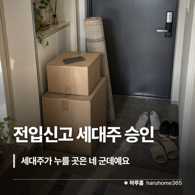 정부24 전입신고 세대주 승인, 세대주가 누를 곳은 네 군데예요