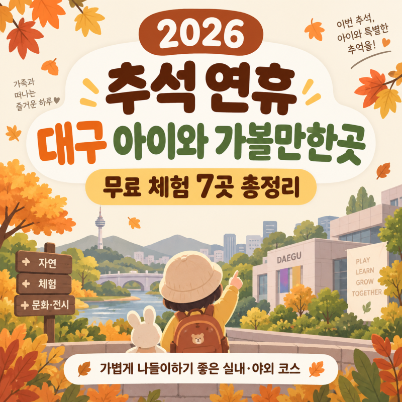 2026 추석 연휴 대구 아이와 가볼만한곳 무료 체험 7곳 총정리