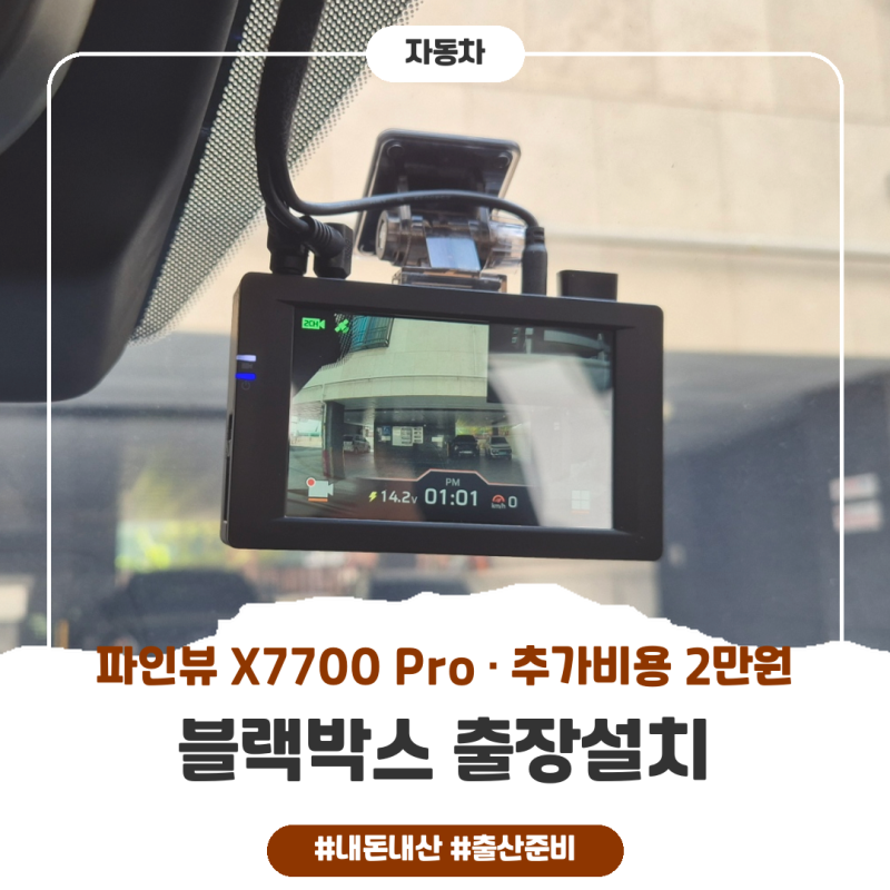 블랙박스 설치, 파인뷰 X7700 Pro 네이버 스토어 출장설치로 받았어요 (SUV 추가비용·기존 탈거....