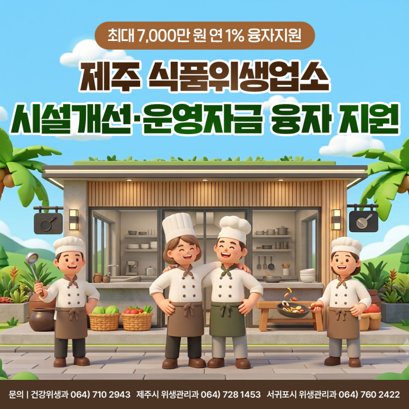 ️ 제주 식품위생업소 시설개선·운영자금, 연 1% 융자 지원!