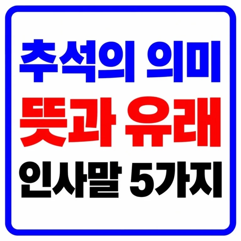 추석의 의미와 유래｜한가위 뜻·한자와 2026 추석 인사말 5가지 정리
