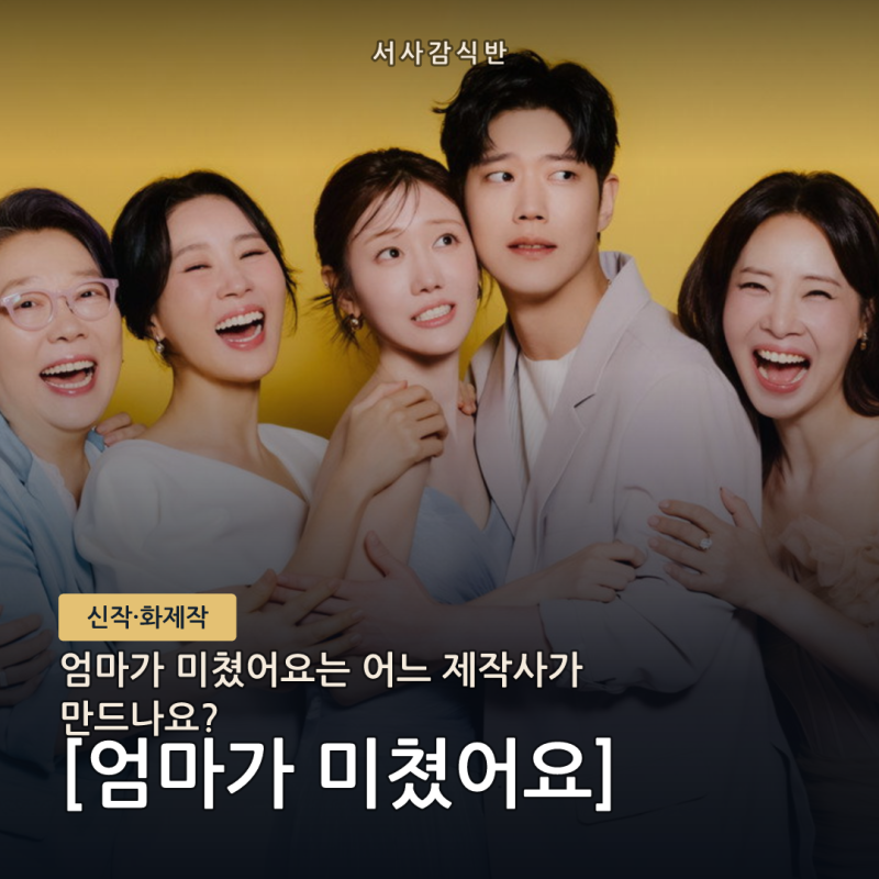 '엄마가 미쳤어요' 판타지오 제작, 9월28일 KBS1 첫방송