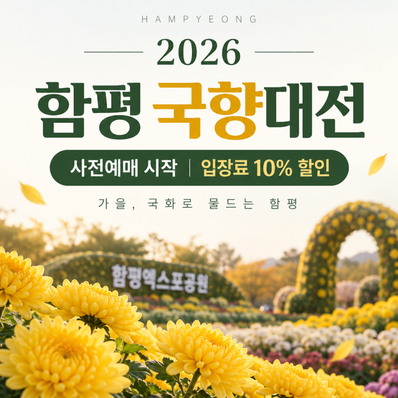 2026 함평 국향대전 사전예매 시작｜입장료 10% 할인·축제기간 총정리