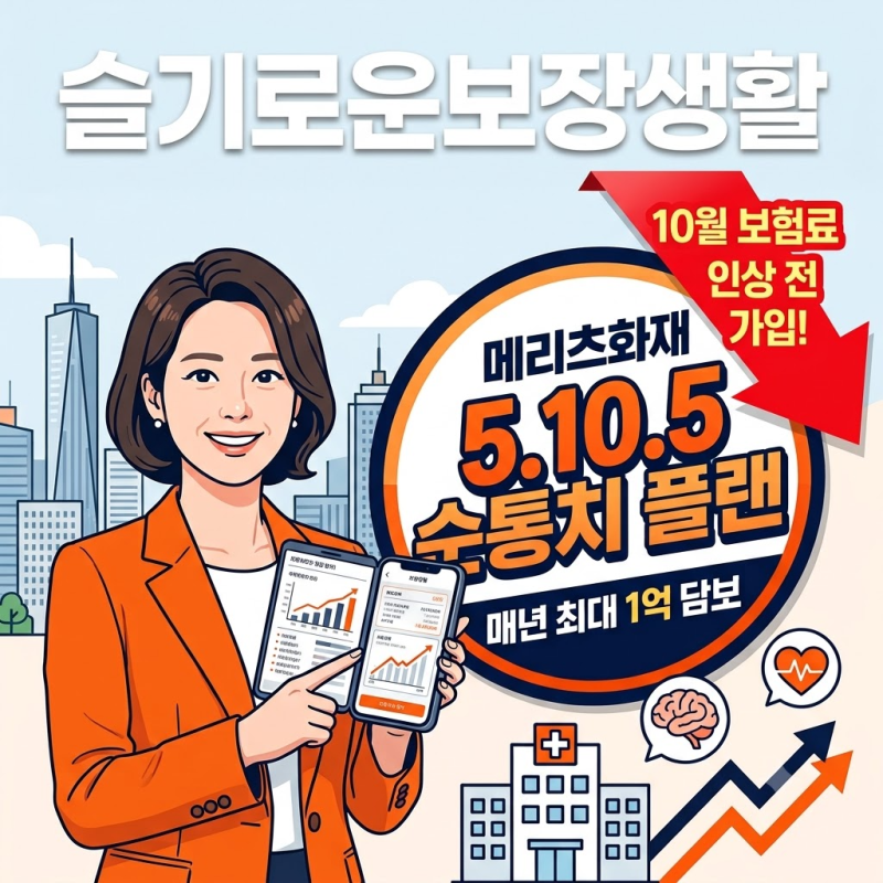 메리츠화재 내맘대로 5.10.5 순통치 매년 최대 1억 담보 플랜 10월 보험료 인상전에 가입!