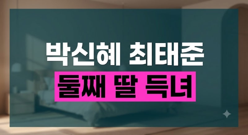 박신혜 최태준 둘째 출산 소식 총정리: 성별, 부부 나이차, 첫째 근황까지 팩트체크