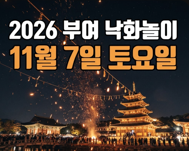 2026 부여 낙화놀이 일정 예매방법 사전예약 총정리(+백제문화단지 능사 관람 팁)