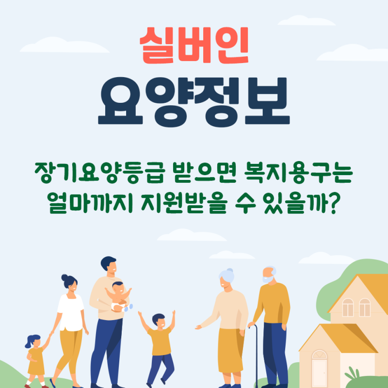 [실버인 요양정보] 장기요양등급 받으면 복지용구는 얼마까지 지원받을 수 있을까?