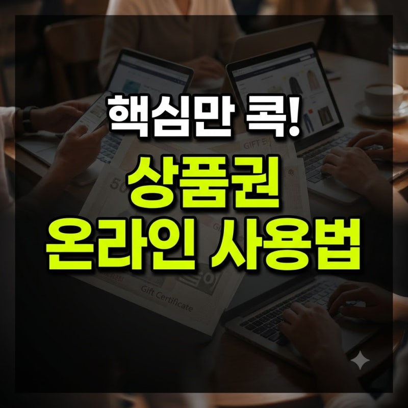 문화상품권·해피머니 온라인 사용처 및 스마일캐시 전환 방법 총정리