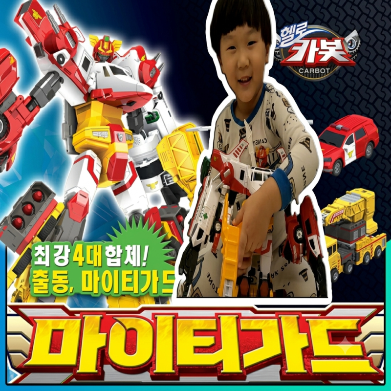 [헬로카봇 장난감] 4단 합체 로봇 끝판왕! '마이티가드' 아이 생일선물 언박싱 솔직 후기
