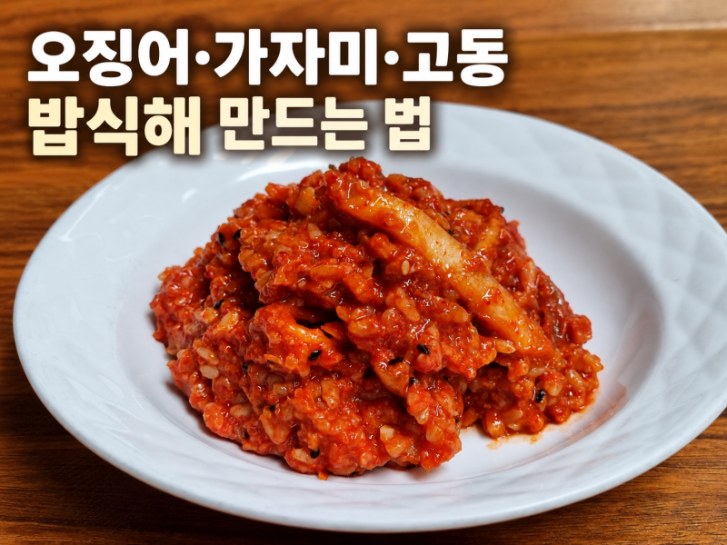 밥식해 만드는 법 오징어 가자미 고동 넣은 엿기름 숙성 레시피