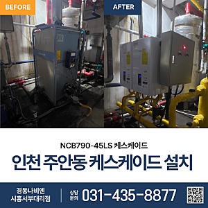 인천 주안동 호텔 NCB790-45LS 캐스케이드 설치｜노후 중형보일러 철거부터 난방배관·분배기 ....