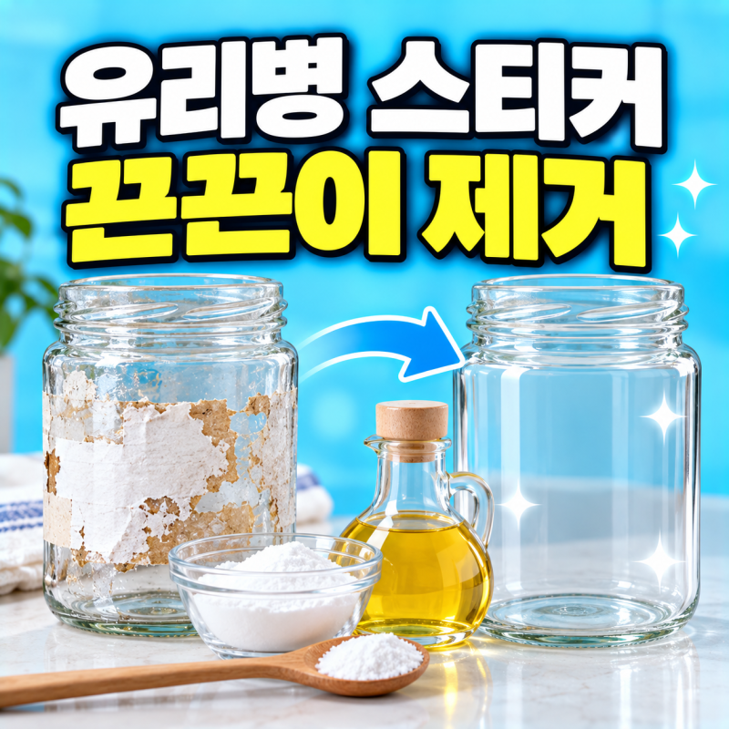 유리병 스티커 끈끈이 자국 제거 방법 식용유와 베이킹소다로 없애는 법
