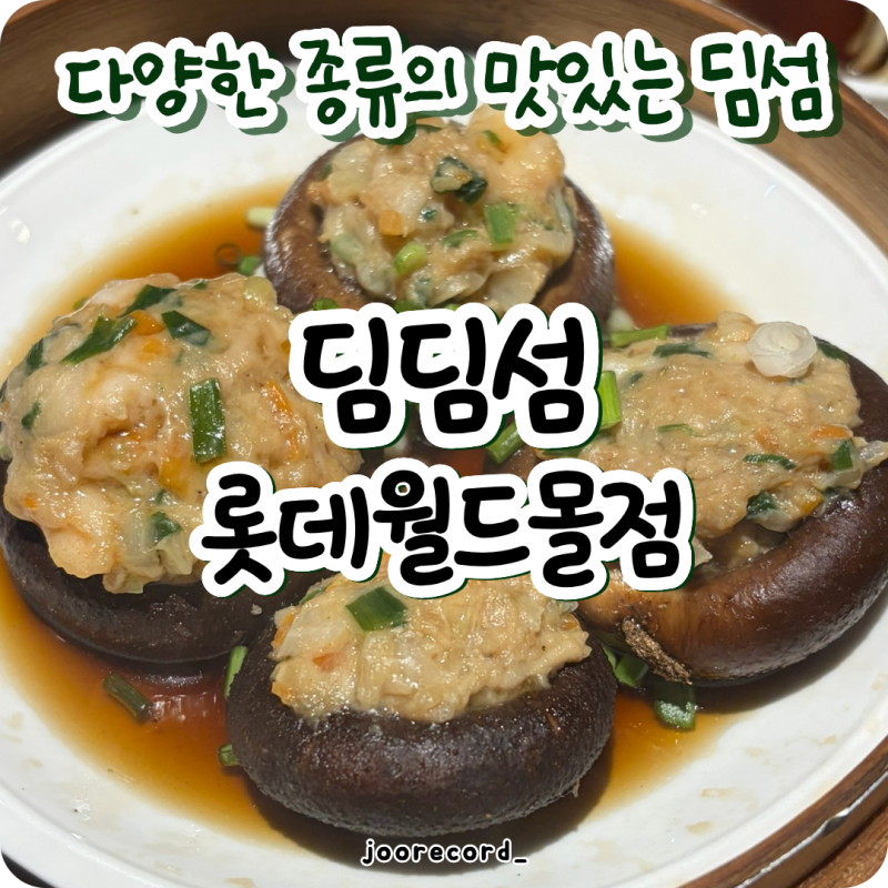 잠실 맛집 딤딤섬 롯데월드몰점 딤섬 5종 후기