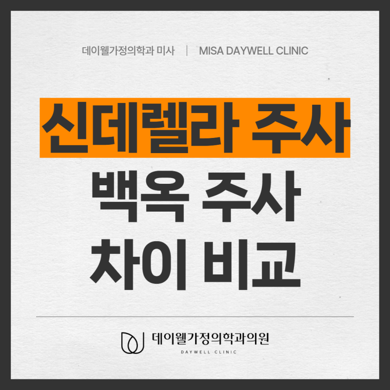 신데렐라주사 백옥주사 차이 비교하기! 효과, 성분 등