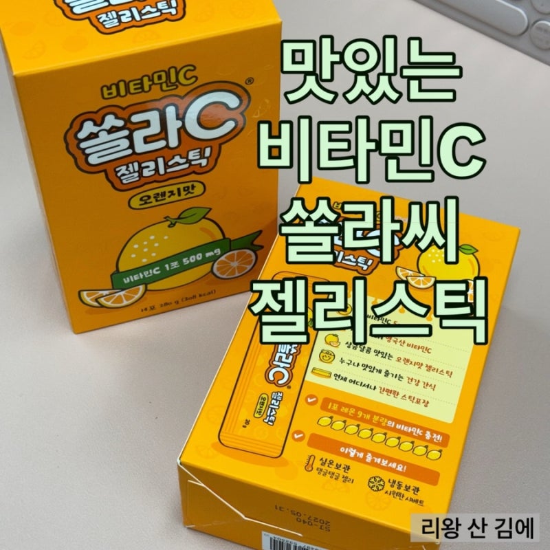 쏠라C 젤리스틱 먹는 김에 추천해요(아이들 영양 간식! 고려은단 비타민C 쏠라C)