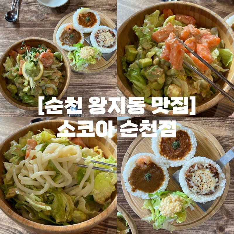 순천 왕지동 맛집 | 순천호수공원 데이트 카레 냉우동 애견동반 맛집 소코아 순천점 (내돈내....