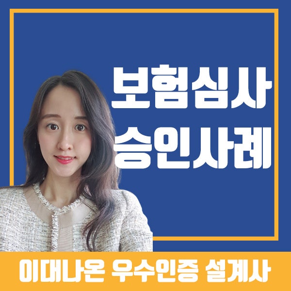 자궁내막증식증 수면무호흡증에도 부담보 없이 건강체 승인됐어요