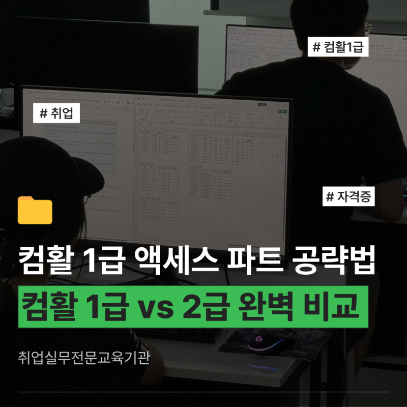 고잔동컴활학원 I 컴활1급2급, 실기 합격률이 8.8%까지 떨어졌다고 해서 딥다이브 해봤어요