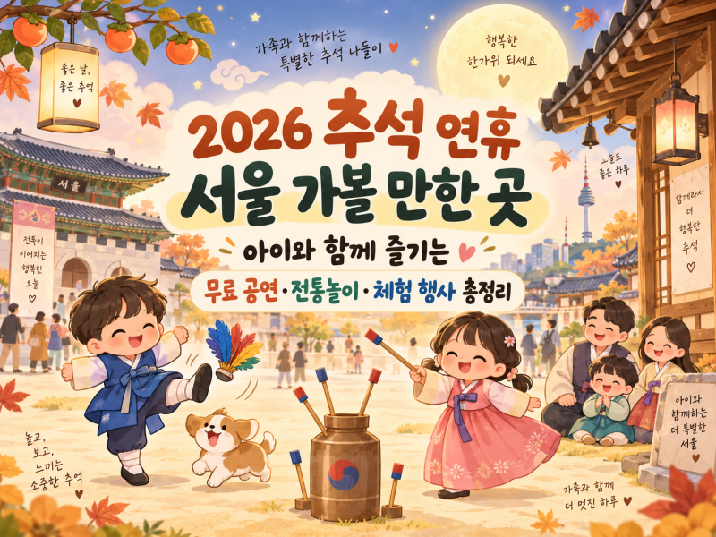 2026 추석 연휴 서울 가볼 만한 곳 아이와 함께 즐기는 무료 공연·전통놀이·체험 행사 총정리