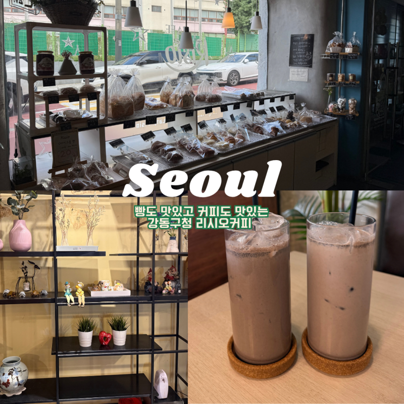 [서울 강동구] 강동구청 카페 추천ㅣ빵과 커피가 맛있는 곳 강동구청 리시오커피ㅣ베이커리 ....