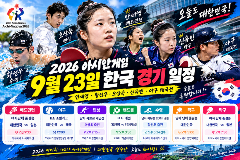 2026 아시안게임 9월 23일 한국 경기 일정 총정리! 안세영·황선우·오상욱·신유빈·야구 태국....