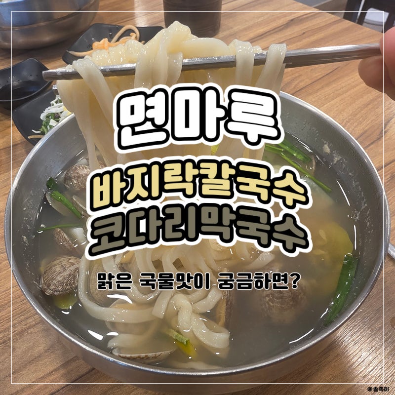 용인 칼국수 맛집 면마루바지락칼국수 코다리막국수 방문 후기