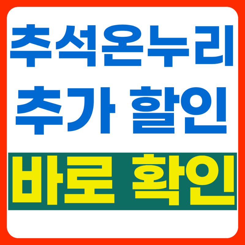 2026 추석 온누리상품권 추가 할인율 10% 바로 알아보기