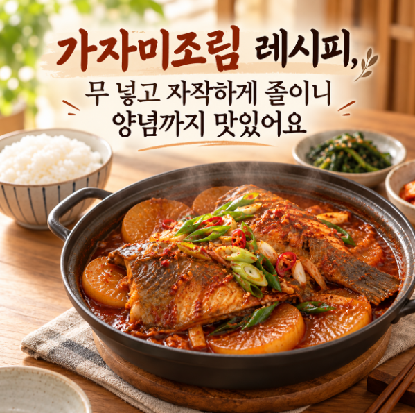 가자미조림 레시피, 무 넣고 자작하게 졸이니 양념까지 맛있어요