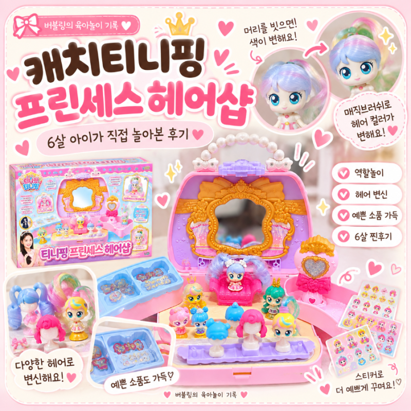 캐치티니핑 티니핑 프린세스 헤어샵 장난감 후기｜6살 아이가 직접 가지고 놀아본 솔직 리뷰