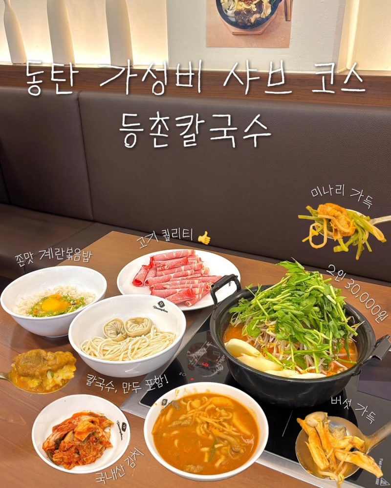 동탄 맛집 샤브샤브 2인 3만원 풀코스? 등촌칼국수 그랑파사쥬점 솔직 후기