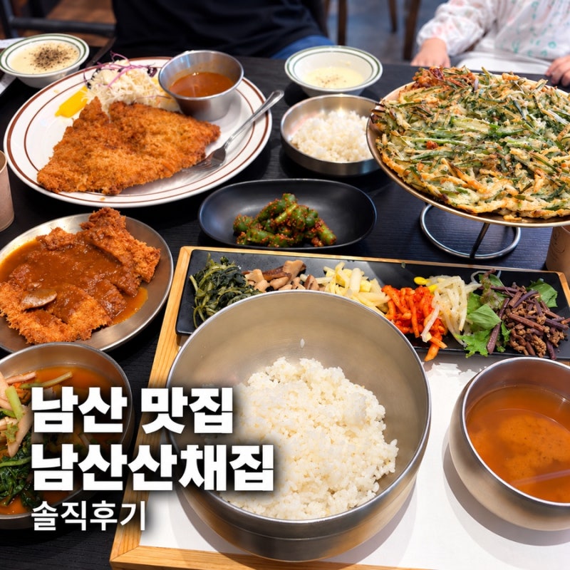 남산 돈가스 남산산채집 아이랑 가기 좋은 남산타워맛집 주차 후기