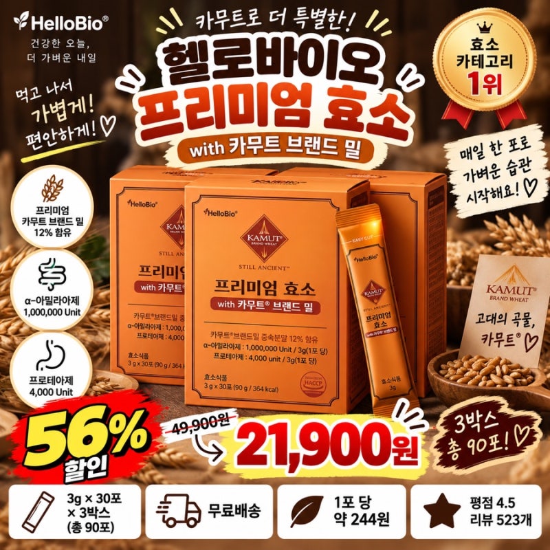 헬로바이오 카무트 효소 90포가 21,900원? 1포 244원꼴
