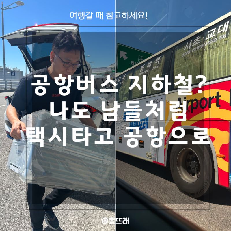 동탄인천공항택시 왕복 이용 후기, 공항버스 대신 택시 선택한 이유