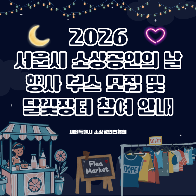 2026 서울시 소상공인의 날 달빛장터 부스 모집 안내