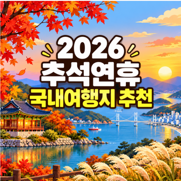 2026 추석연휴 국내여행지 추천 10곳, 가족·커플 여행 어디가 좋을까?