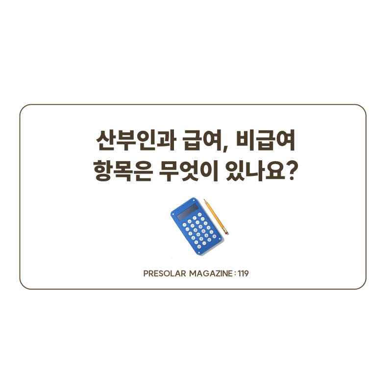 산부인과 급여, 비급여 항목은 무엇이 있나요?