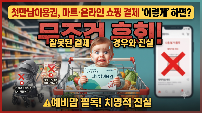 첫만남이용권 사용처 마트·온라인 쇼핑 결제 잘못하면 무조건 후회하는 경우와 진실