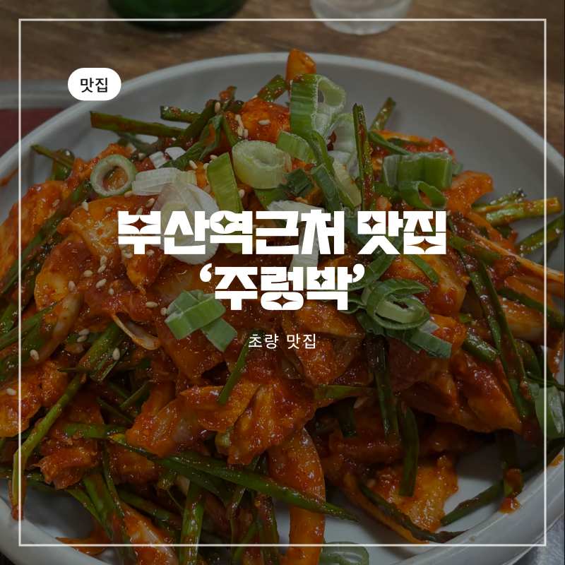 부산맛집추천 부산역 맛집 초량 맛집 부산역 근처 맛집 ‘주렁박’ | 수육백반 돼지칼국수