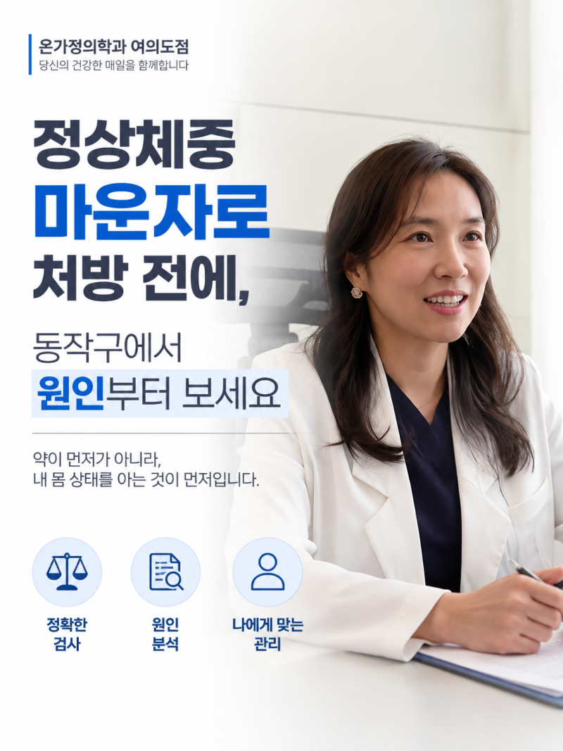 정상체중 마운자로 처방 전에, 동작구에서 원인부터 보세요