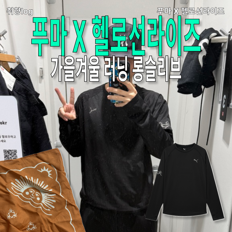 푸마 헬로선라이즈 러닝 시작하고 겨울 되니까 입을 옷이 하나도 없더라구요