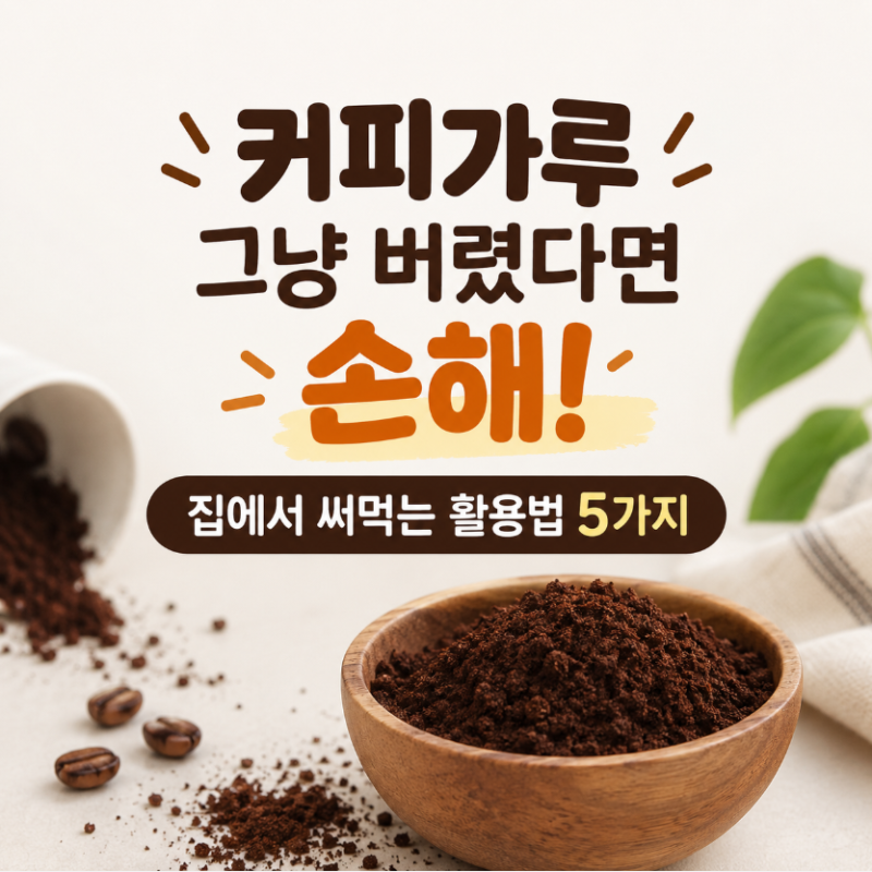 커피가루 그냥 버렸다면 손해! 집에서 써먹는 활용법 5가지