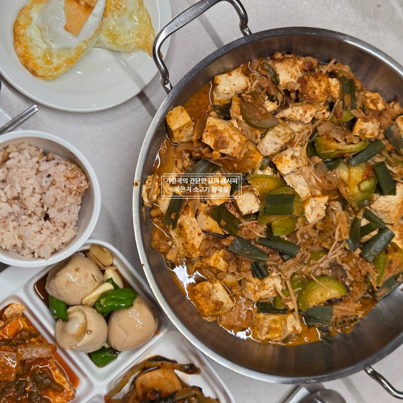 청국장 맛있게 끓이는 법 소고기 묵은지 김치 호박 버섯 간단 청국장 레시피