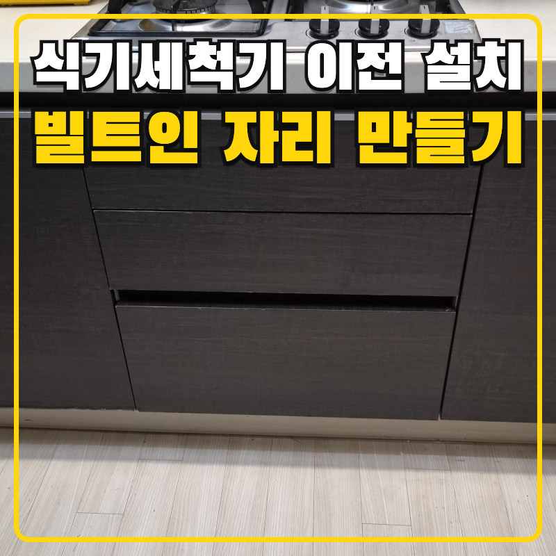 식기세척기 이전 설치 비용 식세기 빌트인 시공
