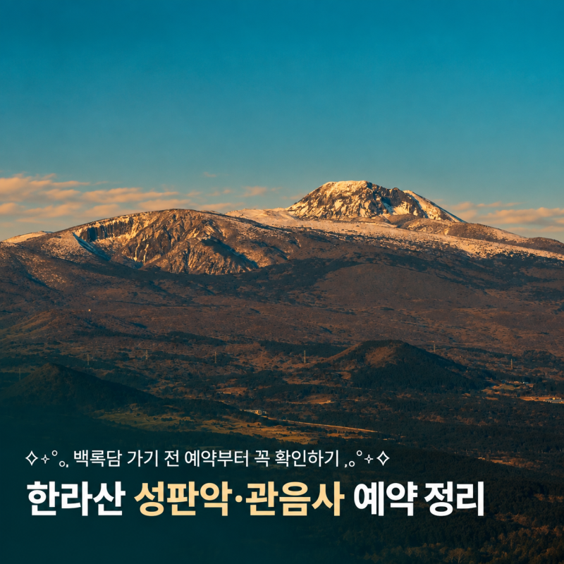 한라산국립공원 탐방예약 성판악 관음사 예약방법