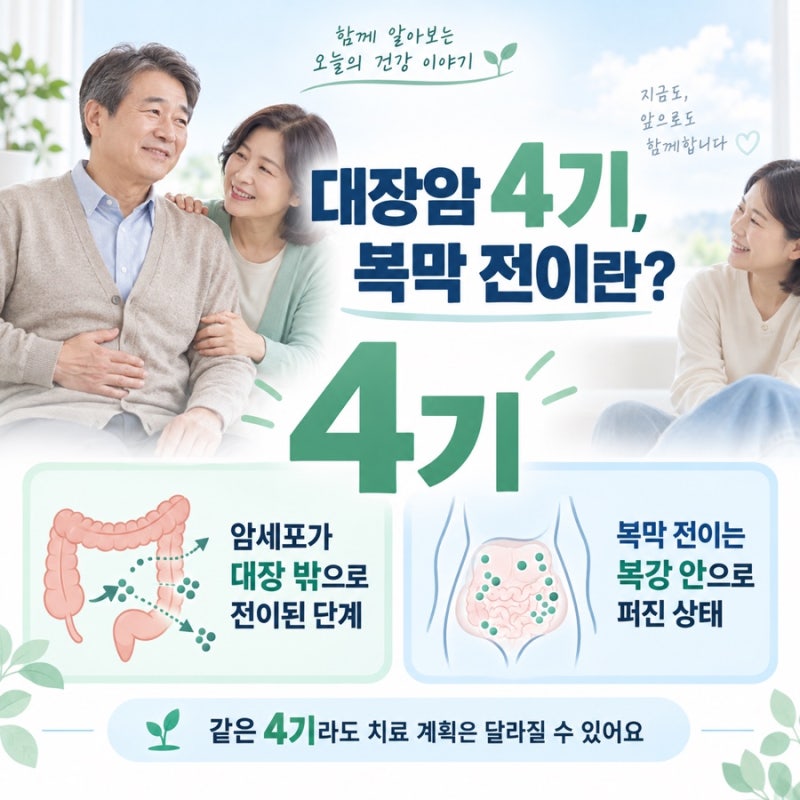 대장암 4기 복막 전이, 부모님 치료 선택지는 왜 달라질까요