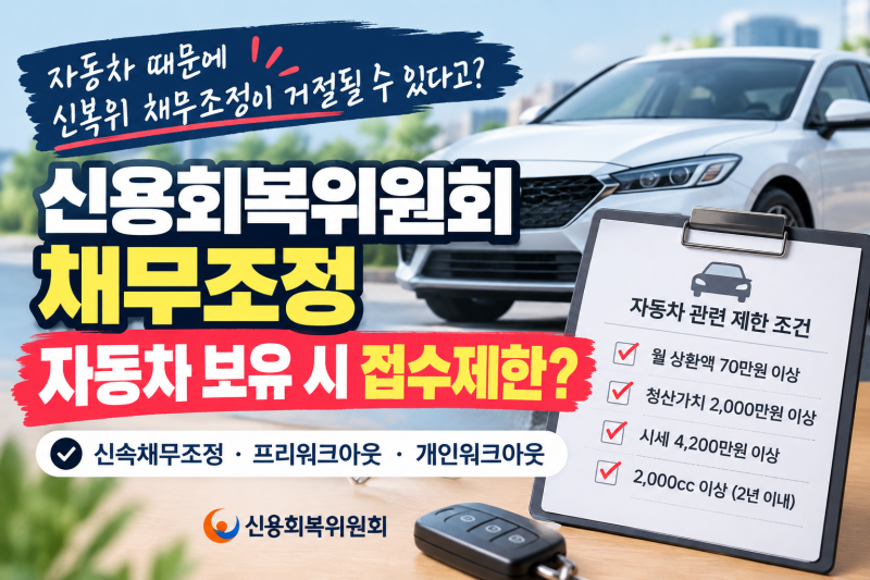 [채무조정 FAQ 4] 자동차 때문에 신복위 채무조정이 거절될 수 있다고?｜신속채무조정·프리워....