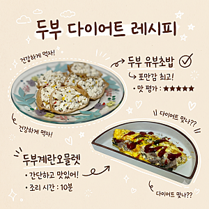 두부 다이어트 레시피 | 두부계란오믈렛 & 두부유부초밥 레시피 단백질 폭탄