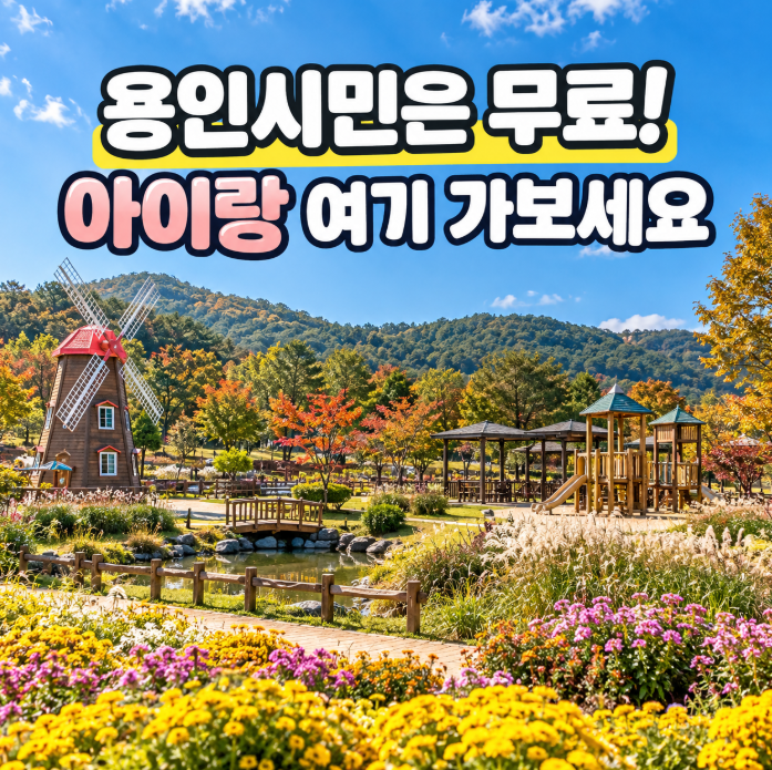 "용인시민은 무료!" 용인 아이랑 가볼 만한 곳 농촌테마파크 동물·놀이터·주차 총정리