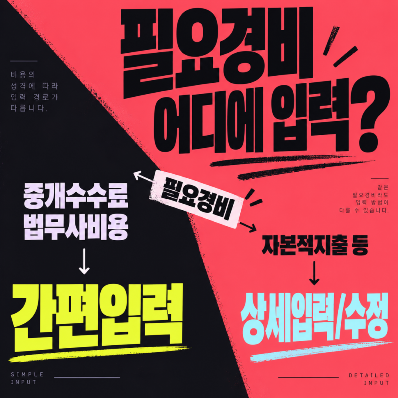 양도세 필요경비 홈택스 입력방법, 중개수수료·자본적지출 어디에 입력할까?